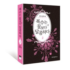 복수는 꿀보다 달콤하다. 2:무소 장편소설, 위즈덤하우스, 무소