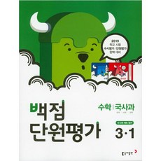 백점단원평가초등 국사과+수학 3-1(2019):2019 학교시험 수시평가/단원평가 완벽대비, 동아출판, 초등3학년
