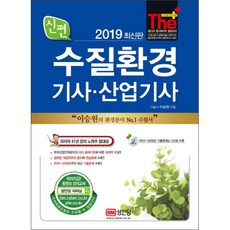 신편 수질환경기사 산업기사(2019):2018년도 모든 기출문제 풀이 수록!, 성안당