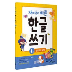Hanbit Edu 有趣又快速的韓文寫字 1： 無尾音單字：, 1冊
