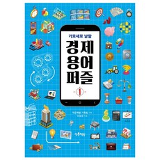 經濟用語益智遊戲. 1：縱橫填字, 小書店, 小書店企劃團隊 企劃/李普炅 著