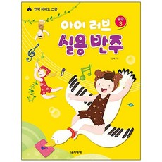 I Love實用伴奏 中級 3：安赫鋼琴學校, 音樂世界, 安赫 著