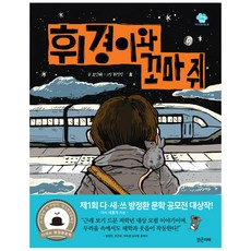 Balgeunmirae Publishing 輝京與小老鼠