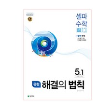 유형 해결의 법칙 셀파 수학 초등 5-1(2022):2015 개정교육과정 새 교과서 반영, 천재교육, 초등5학년