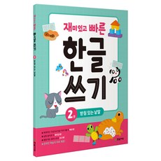 Hanbit Edu 有趣又快速的韓文書寫, 第2冊 有尾音的單字