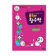 원리 왕수학 초등 2-1(2021):개념과 원리를 다지고 계산력을 키우는 | 새교과서 완벽 반영, 에듀왕