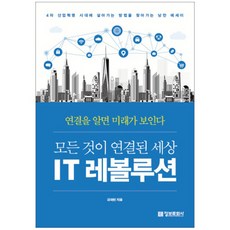 萬物相連的世界 IT 革命：在第四次工業革命時代尋找生存方法的浪漫散文, 金國鉉, 情報文化社