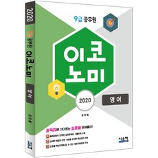Siscom 經濟英文(9級公務員)(2020)