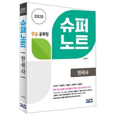 슈퍼노트한국사(9급 공무원)(2020):국가직 지방직 서울시 세무직 검찰직, 시스컴