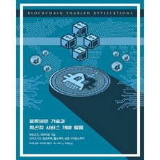 區塊鏈技術與創新服務開發應用：比特幣 以太坊技術以及ICO 加密貨幣 健康照護 開放科學, Acorn出版, Vikram Dhillon,David Metcalf,Max Hooper 共著/車然哲 譯