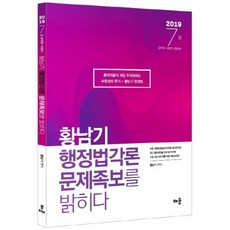 황남기 행정법각론 문제족보를 밝히다(2019):7급 공무원｜국회직 시험대비, 배움