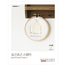 포근포근 스웨터:알로르의 따스한 프랑스 자수 클래스 KIT, 솜씨컴퍼니, 박향선(알로르) 저