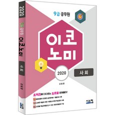 이코노미사회(9급 공무원)(2020), 시스컴