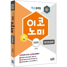 Siscom 經濟行政法總論(9級公務員)(2020)