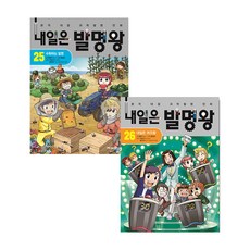 내일은 발명왕 25~26권 세트, 아이세움