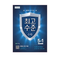 최고수준 초등 수학 5-1(2020):상위권 실력완성, 천재교육, 상품상세설명 참조