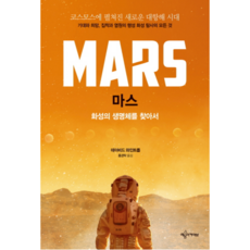 火星：尋找火星上的生命, 大衛·溫特勞布 著/洪景卓 譯, 藝文Archive