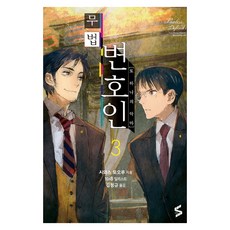 무법 변호인 3, 소미미디어