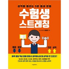 수험생 스트레칭:성적을 올리는 5분 틈새 운동, 서울문화사, 이성운 저