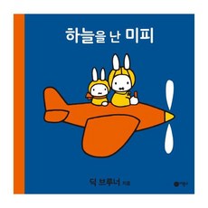 하늘을 난 미피:, 비룡소