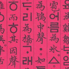 用韓紙著色的韓文正音 636*939mm, 02深粉色, 25件