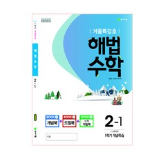 2019 해법 초등 수학 2-1 겨울특강호, 천재교육