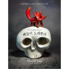 骨頭在歌唱：與陳志勇一起看的陌生又殘酷的<格林童話>, 陳志勇 著/黃允英 譯, F