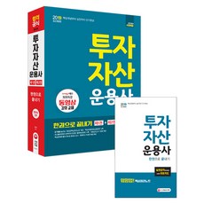 2019 투자자산운용사 한권으로 끝내기 : 핵심개념부터 실전까지 단기완성, 시대고시기획