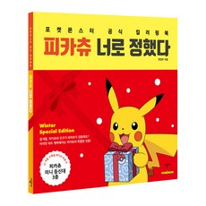 皮卡丘我選擇了你 夏季特別版 寶可夢官方著色書, 編輯部, 承包商