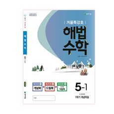 2019년 해법 초등 수학 5-1 겨울특강호, 천재교육