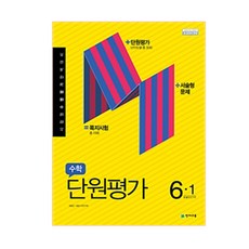 2019년 초등 수학 6-1 단원평가, 천재교육, 초등6학년