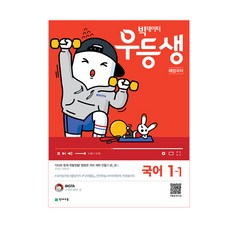 빅데이터 우등생 해법초등 국어 1-1(2019), 천재교육