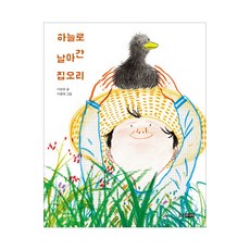 Wj Junior 飛上天空的家鴨, 熊津書村系列, 李相權 文/李允熹 圖