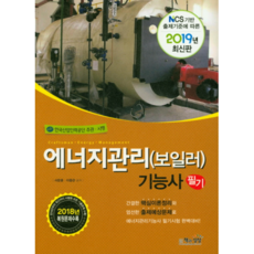 에너지관리(보일러)기능사 필기(2019년):, 책과상상