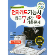 NCS기반 출제기준에 따른전자캐드기능사 필기 최근7년간 기출문제(2019):한국산업인력공단 주관 시행, 책과상상