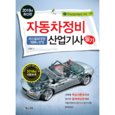 자동차정비산업기사 필기(2019):, 책과상상, 소철호