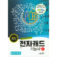 NCS기반 출제기준에 따른전자캐드기능사 필기(2019):한국산업인력공단 주관 시행, 책과상상