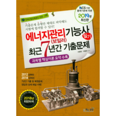 에너지관리(보일러)기능사 필기 최근7년간기출문제(2019):과목별 핵심이론 요약 수록, 책과상상