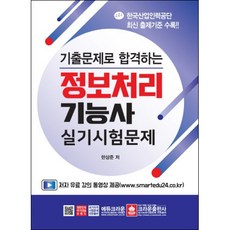 기출문제로 합격하는정보처리기능사 실기시험문제(2019), 크라운출판사