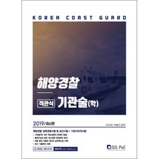 해양경찰 객관식 기관술(학)(2019):해양경찰 경력경쟁시험 및 승진시험|기관사자격시험, 서울고시각(SG P&E)