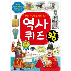 한국사 실력을 키워 주는역사 퀴즈왕, 효리원, 한국사공부방법연구모임