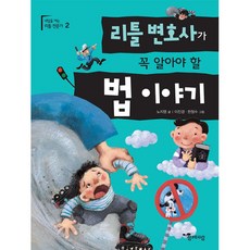 리틀 변호사가 꼭 알아야 할 법 이야기, 함께자람(교학사), 없음null