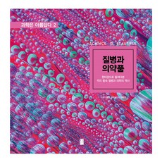 疾病與藥品： 透過顯微鏡看我們體內的疾病與醫學史, 國民出版社, 科林·薩爾特 著/鄭喜卿 譯