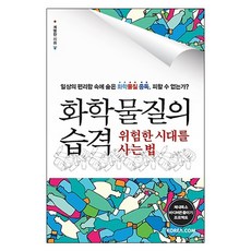 化學物質的襲擊 在危險時代的生存法則：隱藏在日常生活便利中的化學物質中毒 無法避免嗎?, Korea.com, 桂明燦 著