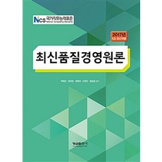 NCS 국가직무능력표준최신품질경영원론(2017년 KS ISO적용), 형설출판사, 박해근 외 지음