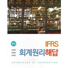 IFRS 회계원리 해답, 신영사, 김진환.유성용.전성일 지음