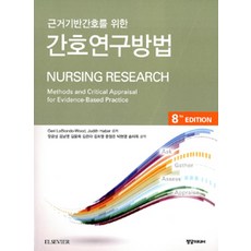 근거기반간호를 위한 간호연구방법 제8판, 정담미디어, Geri Lobiondo-Wood 외 지음, 장금성 외 옮김