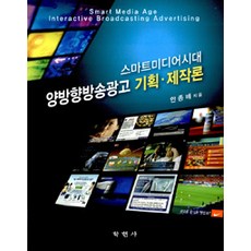 양방향방송광고 기획.제작론, 학현사, 안종배 지음