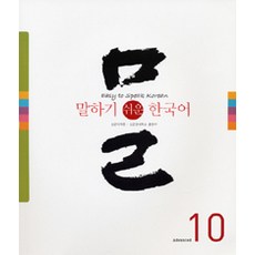 skkup 輕鬆開口說韓語 10, 成均語言學院韓語教材編撰委員會 編著