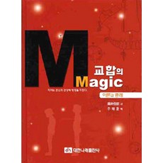 교합의 MAGIC, 대한나래출판사, 후지이 요시로우 지음, 주태훈 옮김